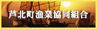 うたせ船 | 芦北町漁業協同組合