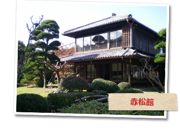赤松館
