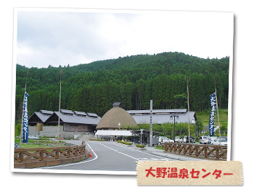 大野温泉センター