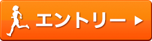 エントリーはこちら