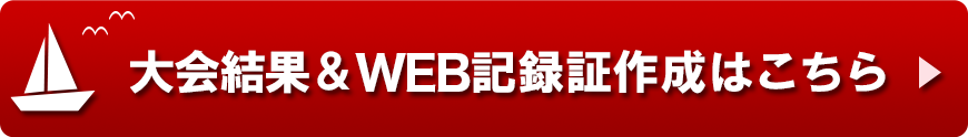 大会結果・WEB記録証作成はこちら