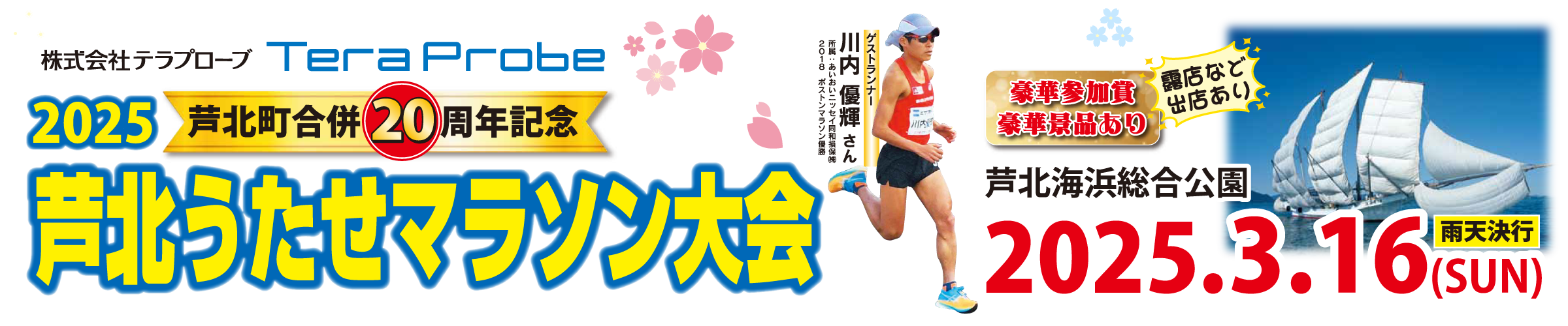 芦北町合併20周年記念　2025芦北うたせマラソン【公式】