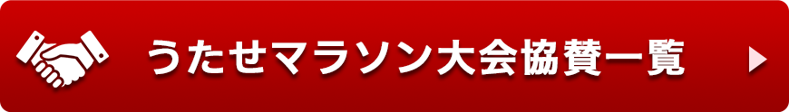 協賛企業一覧（PDF）