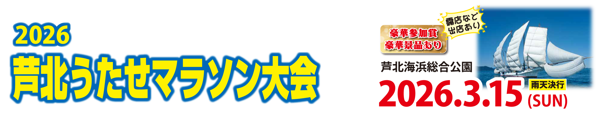 2026芦北うたせマラソン【公式】