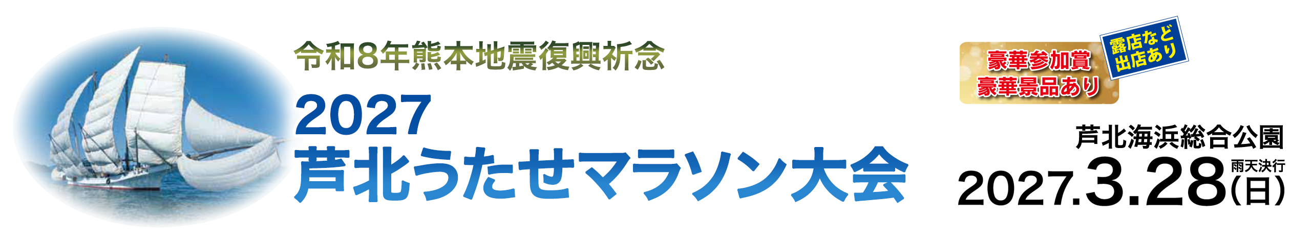 2027芦北うたせマラソン【公式】